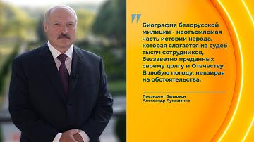 The President of Belarus congratulated employees and veterans of the internal affairs bodies on Police Day