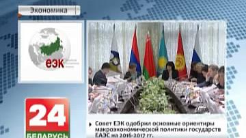 Савет ЕЭК адобрыў асноўныя арыенціры макраэканамічнай палітыкі дзяржаў ЕАЭС на 2016-2017 гг.