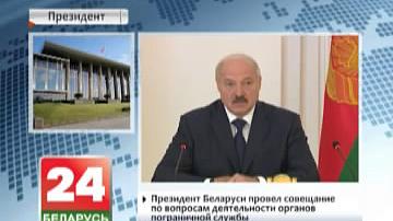 Прэзідэнт Беларусі правёў нараду па выніках дзейнасці органаў пагранічна й службы