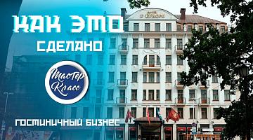 Как устроен старейший отель Минска