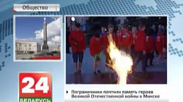 Пагранічнікі ўшанавалі памяць герояў Вялікай Айчыннай вайны ў Мінску