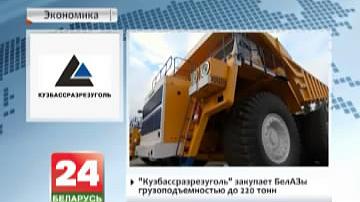Кузбасразрэзвугаль закуплівае БелАЗы грузападымальнасцю да 220 т