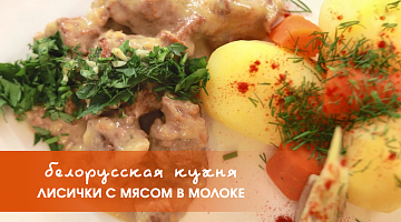 Белорусская кухня: мясо с лисичками в молоке