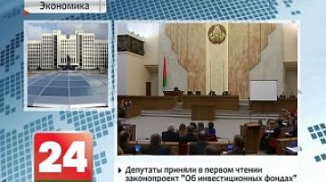 Belarusian MPs adopt draft law on investment funds in first reading