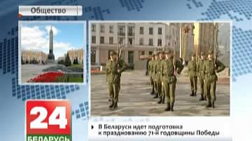 У Беларусі ідзе падрыхтоўка да святкавання 71-й гадавіны Перамогі
