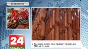 Беларусь ежедневно продает продукции АПК на $11 млн