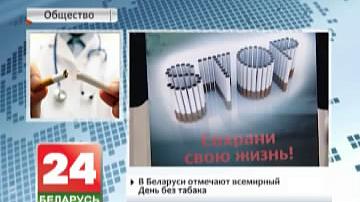 У Беларусі адзначаюць Сусветны дзень без тытуню