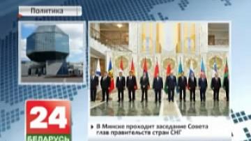 Minsk hosts CIS Council of Heads of Government meeting