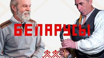 Лев Романович Козлов – историк, картограф и писатель, в проекте "Белорусы"