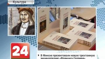 New three-volume Francysk Skaryna encyclopedia presented in Minsk