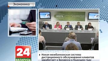 Новая міжбанкаўская сістэма дыстанцыйнага абслугоўвання кліентаў пачне працаваць у Беларусі ў будучым годзе