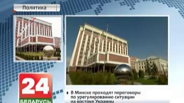 У Мінску праходзяць перамовы па ўрэгуляванні сітуацыі на ўсходзе Украіны