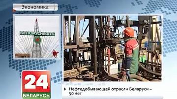 Нафтаздабываючай галіне Беларусі 50 гадоў