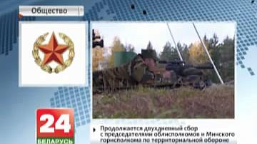 Працягваецца двухдзённы збор са старшынямі аблвыканкамаў і Мінскага гарвыканкама па тэрытарыяльнай абароне
