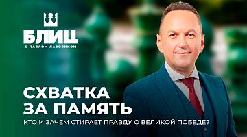 Великая Победа всё чаще становится полем жестокого геополитического противостояния