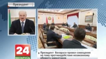 Президент Беларуси провел совещание на тему противодействия незаконному обороту наркотиков