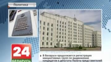 Registration of initiative groups to nominate candidates for House of Representatives continues in  Belarus