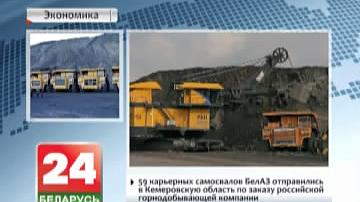 Беларускія машыны  годна зарэкамендавалі сябе ў працы на кузбаскіх разрэзах