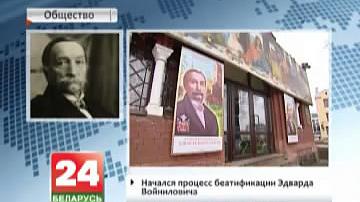 Пачаўся працэс беатыфікацыі Эдварда Вайніловіча