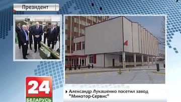 Аляксандр Лукашэнка наведаў завод "Мінатор-Сэрвіс"