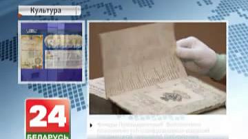 Фонды Прэзідэнцкай бібліятэкі папоўнілі 126 алічбаваных выданняў Нясвіжскай замкавай бібліятэкі