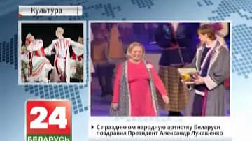 Народнай артыстцы Беларусі Валянціне Гаявой - 80 гадоў