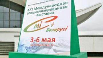Выставка «СМI ў Беларусі» открывается в Минске