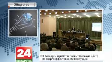 У Беларусі запрацуе выпрабавальны цэнтр па энергаэфектыўнасці прадукцыі