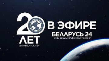 Chairman of Belteleradiocompany Ivan Eismont congratulates the staff of the Belarus 24 TV channel on its 20th anniversary
