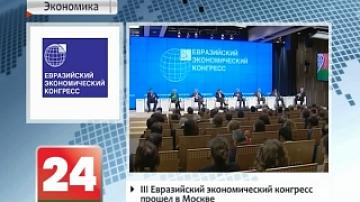 Moscow hosts 3rd Eurasian Economic Congress