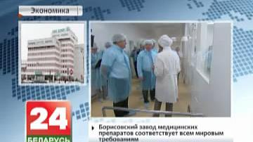 Барысаўскі завод медыцынскіх прэпаратаў адпавядае ўсім сусветным патрабаванням