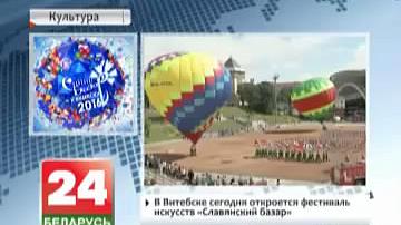У Віцебску сёння адкрыецца фестываль мастацтваў "Славянскі базар"