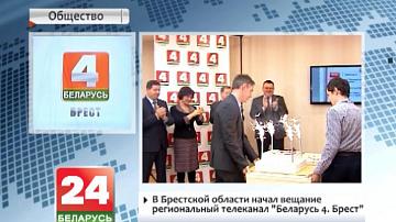 У Брэсцкай вобласці пачаў вяшчанне рэгіянальны тэлеканал "Беларусь 4. Брэст"