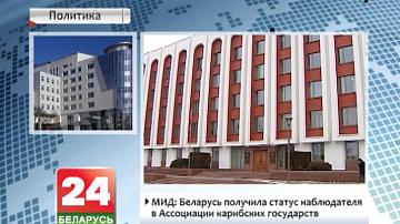 Беларусь атрымала статус назіральніка ў Асацыяцыі карыбскіх дзяржаў