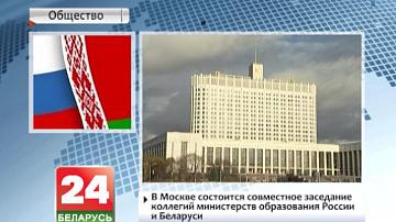 У Маскве адбудзецца сумеснае пасяджэнне калегій міністэрстваў адукацыі Расіі і Беларусі