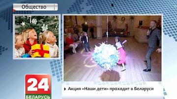 Акцыя "Нашы дзеці" праходзіць у Беларусі