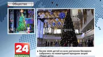 Больш як 2000 дзяцей з усіх рэгіёнаў Беларусі сабраліся на навагодняе свята акцыі "Нашы дзеці"