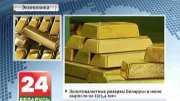 Золатавалютныя рэзервы Беларусі ў ліпені выраслі на $315,4 млн
