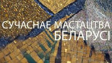 «Сучаснае мастацтва Беларусi» – премьера на телеканале «Беларусь 24»