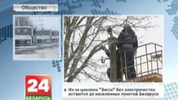 Из-за циклона "Зисси" без электричества остаются 40 населенных пунктов Беларуси