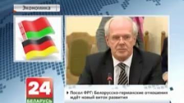 Посол ФРГ: Белорусско-германские отношения ждет новый виток развития