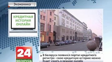 Беларусы зараз змогуць даведацца пра сваю крэдытную гісторыю анлайн і ўсяго за 30 секунд