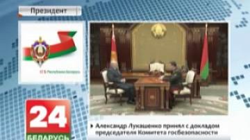 Alexander Lukashenko meets with Chairman of State Security Committee