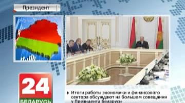 Вынікі працы эканомікі і фінансавага сектара абмяркоўваюць на вялікай нарадзе ў Прэзідэнта Беларусі
