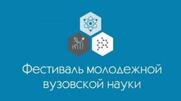Фестиваль молодежной вузовской науки