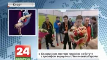 Белорусские мастера прыжков на батуте с триумфом вернулись с чемпионата Европы