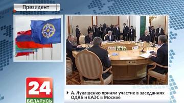 А.Лукашэнка прыняў удзел у пасяджэннях АДКБ і ЕАЭС у Маскве