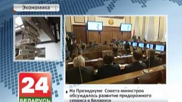 На прэзідыуме Савета Міністраў абмяркоўвалася развіццё прыдарожнага сэрвісу ў Беларусі