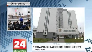 Прадстаўлены на пасадзе новы міністр гандлю