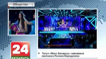 Тытул "Міс Беларусь" заваявала мінчанка Паліна Барадачова